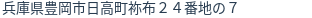 住所（登記所在地）