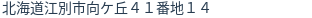 住所（登記所在地）