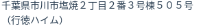 住所(登記所在地)