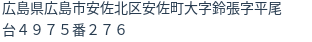 住所