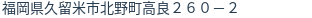 住所（登記所在地）