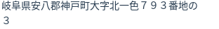住所