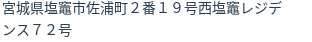 住所