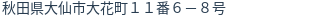 住所