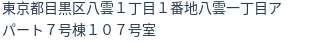 住所（登記所在地）