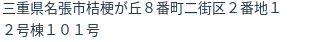 住所