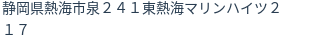 住所（登記所在地）
