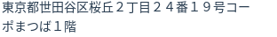 住所（登記所在地）