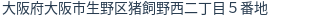 住所（登記所在地）