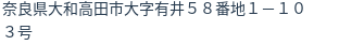 住所