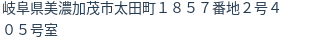 住所