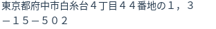 住所（登記所在地）