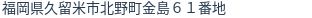 住所（登記所在地）