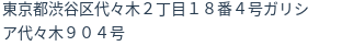 住所（登記所在地）