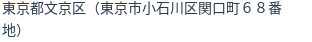 住所(登記所在地)