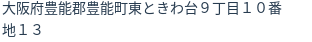 住所