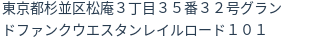 住所（登記所在地）
