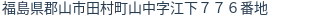住所（登記所在地）