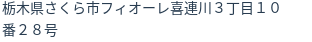 住所