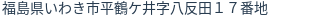 住所(登記所在地)