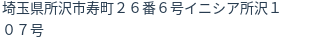 住所（登記所在地）