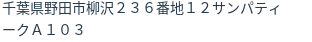 住所(登記所在地)