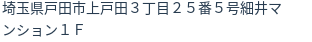 住所（登記所在地）