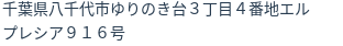 住所