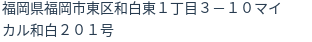 住所(登記所在地)