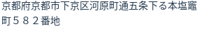 住所(登記所在地)