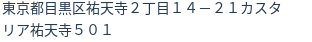 住所（登記所在地）