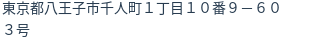 住所
