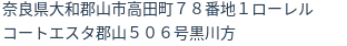 住所