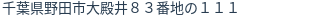 住所（登記所在地）