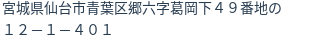 住所（登記所在地）