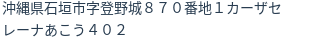 住所