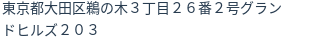住所（登記所在地）