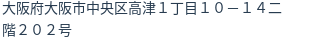 住所