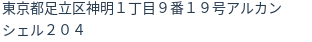 住所(登記所在地)
