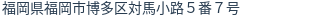 住所（登記所在地）