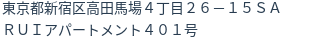 住所（登記所在地）