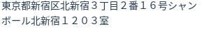 住所（登記所在地）