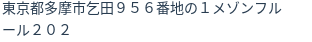 住所(登記所在地)