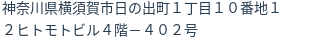 住所