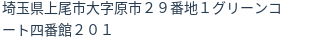 住所