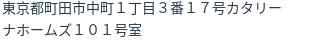 住所（登記所在地）