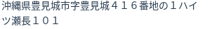 住所