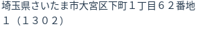 住所（登記所在地）