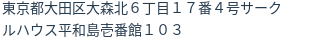 住所（登記所在地）