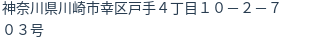 住所（登記所在地）